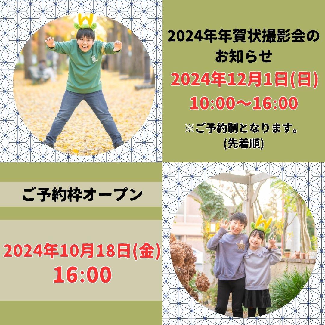 🎍2024🎍年賀状撮影会開催のお知らせ🐍