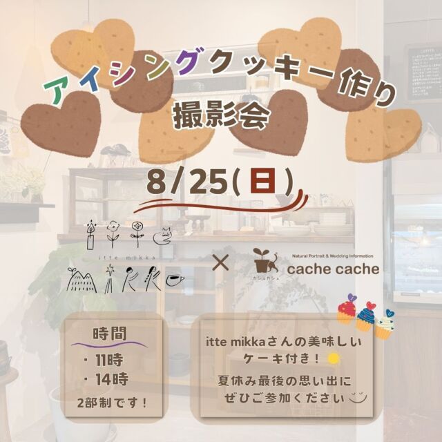 .

こんにちは！カシュカシュです😊
 
今回はitte mikka様（@itte_mikka）とのコラボイベント！
 
🍪アイシングクッキー作り撮影会🍪のお知らせ✨
 
今回は『小学生以下のお子様』が対象です🎒
 
itte mikkaさんが作るアイシングクッキーに
小さく可愛いパーツでデコレーションしていただけます♪
 
作っている様子と、出来上がったクッキーとの記念写真を
カシュカシュのカメラマンが撮影し、データをお渡しさせていただきます☺️
 
今回はなんと！itte mikkaさんの美味しいケーキ付き🍰✨
クッキーのデコレーションが終わったら、皆様でケーキを召し上がっていただけますよ♪
 
暑い夏でも涼しいお部屋で楽しんでいただけるイベントです🌞
夏休み最後の日曜日！ぜひご参加ください✨
 
【開催日・時間】
8月25日(日)
・11時〜
・14時〜
(ケーキを食べる時間、撮影時間も含みます)
 
【開催場所】
Itte mikka
〒305-0008 つくば市流星台24-1
駐車場の台数に限りがありますので、1組1台でのご参加をお願いいたします。
 
【参加費】
¥3,500(税込)／１名　※お子様１名につき保護者の方１名まで同伴可能です。
(クッキー1つ、ケーキ1つ、撮影代、データ(２カット))
ご希望の方は＋¥600でケーキの追加が可能です😌
事前予約となりますので、イベント予約の際または、
8/17(土)17:00までにご連絡ください。
☕️ドリンクをご希望の方は当日別途ご注文いただけます☕️

※お支払いは当日、現金のみでお願いいたします。
※ご兄弟やご友人とご参加の場合は、お子様の人数分ご予約をお願いいたします。
※お子様一人につき２名以上の保護者が同伴の場合は、２名様以上からドリンクまたはケーキの追加ご注文をお願い致します。
 
【ご予約方法】

※予約開始→8/3(土)12時

カシュカシュ公式LINEへ下記⑦点をお送りください✨
公式LINEはこちらの投稿4ページ目のQRコードをスキャンまたはスクリーンショットしてお友達登録をお願いいたします♪
※DMでのご予約は受け付けておりませんのでご注意ください。
※先着順で締め切りとなります。

①お名前
②お電話番号
③ご希望のお時間
④クッキーをお作りになるお子様の年齢&ご人数、ご一緒にお越しになるご家族様の総人数
⑤ベビーカーの有無
⑥ご希望のケーキ(レアチーズケーキorガトーショコラ)
⑦ケーキまたはドリンクの追加
 
撮影に関するお問い合わせはカシュカシュ、
店舗、食品に関してのお問い合わせは @itte_mikka 様までお願いいたします😌

※予約開始→8/3(土)12時
※予約締め切りは8/17(土)17時

【イベントについて・注意事項】
・すでにアイシングされたクッキーにデコレーションしていただくイベントです。
・ベビーカーでもお入りいただけます。店内が狭いため、ベビーカーで入場できる台数に限りがございますので事前にお知らせください。
・ベビーチェアのご用意はございませんので、一人でお椅子に座れるお子様だとより安心してご参加いただけます。
・食べ物、おやつ、お飲み物のお持ちこみはご遠慮ください。
 
【キャンセルポリシー】
・キャンセルのご連絡は8/17(土)17:00までにご連絡ください。
・8/17(土)17:00を過ぎてからのキャンセルの場合はキャンセル料として参加費100%のお支払いをお願いしております。
・キャンセル料をお支払いの上、ご都合や体調不良によりご参加いただけなくなった場合でもお家でお楽しみいただけるよう、後日Itte mikkaにてクッキーとケーキをお渡しさせていただきますので、ご希望の方はご連絡ください😊
※キャンセル料のお支払いはお振込でお願いいたします。
※後日お渡しはイベント日から１ヶ月以内の営業日にitte mikkaへお越しください。(営業日に関しましては @itte_mikka の投稿をご確認ください)
※後日お渡しの場合、レアチーズケーキorガトーショコラ以外のものをお渡しする場合がございます。予めご了承ください。