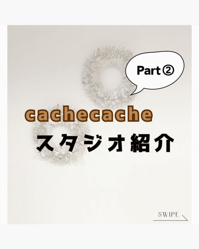 ✨️cachecache スタジオ紹介 Part2✨️

こんにちは(*ˊᵕˋ*)
今回ご紹介する撮影スポットは白壁！
シンプルな背景だからこそ、様々なシチュエーションに
ピッタリなのでおすすめです🙌

スタジオ撮影が気になった方は是非保存してね！

 #カシュカシュ #写真スタジオ #つくば