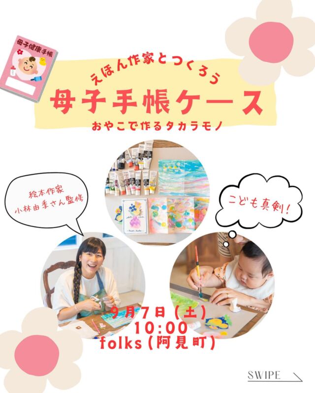 .

『えほん作家と作る母子手帳ケース』
お子様が生まれる前からずっと肌身離さず持ち歩く、子供とママをつな
ぐパスポート。
市町村によって、可愛かったりそうでもなかったり...
そんな母子手帳にお子様と一緒に作ったオリジナルカバーをつけて、より思い出深い「タカラモノ」にしませんか？？

この度は「木の実とふねのものがたり」等の絵本を手がける絵本作家の小林由季 @yukinooekaki さんがみなさんのお手伝いをしてくれます！
由季さんの可愛らしい世界観とみなさん親子の感性で、世界にひとつだけのタカラモノを作りましょう♪
【イベント詳細】
日程：9月7日（土）
時間：10:00~（約1時間半のイベント）
場所：Folks cafe&studio （茨城県阿見町）@folks.cafe_studio
参加対象：ママ＋お子様（6ヶ月～6歳くらい）
参加費：5000円　兄弟追加2000円（材料費込）
オプション似顔絵：1000円（事前申込必須）
参加枠：6組限定
お申し込み方法： @giriphotoworks のインスタグラムDMにてお願いします
※参加枠は先着となります。6組お申し込みがあり次第、受付終了とさせて頂きますのでご了承下さい。

#茨城#茨城イベント#茨城親子イベント #母子手帳カバー手作り#親子で作ろう#小林由季先生#つくば親子イベント#阿見町親子イベント#folkscafeandstudio