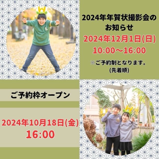 大変お待たせ致しました！！！！
2024年  年賀状撮影会のお知らせです🙌
来年は巳年🐍
素敵な2025年を迎えましょう✨️

2024年年賀状撮影会
日にち：12月1日（日）10時~16時
内容：1カ所2ポーズ撮影（お子様やご家族様の私服姿での記
念撮影）
料金：2カット¥5,000（税込）
※後日LINEにてデータをお送りいたします
※カシュカシュ LINEのお友達登録をお願いしますし
撮影時間：15分
場所：カシュカシュ

※片桐指名をご希望の方は、10時〜12時までの枠でご予約をお願いいたします。
12時以降は片桐指名が出来かねますのでご了承ください。

予約開始日時についての詳細もブログにございますので、
プロフィールのHPからチェックしてください
たくさんのご応募、お待ちしております★

 #カシュカシュ #つくば #フォトスタジオ #2024年
 #年賀状撮影会