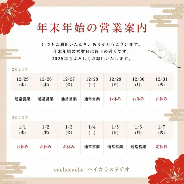 カシュカシュは12/28（土)18時30分までが年内最終営業となります！
休業日：12/29（日）～2025/1/3（金）
年明けは1/4（土)から通常通り営業いたします✨️
※休業日のお電話やメール、ラインでのやり取りができかねてしまいますので、予めご了承くださいませ。

また、ハイカラスタチオでは来年2月限定のキャンペーンを実施中！
大正ロマンの温かみのあるスタジオで素敵な思い出を残しましょう🌅

・スタジオ撮影基本料20%OFFO
対象期間：2025.2.1～2.28
平日
¥7,700円OFF
土日祝
¥8,800円OFF

* 既にご予約のお客様も対象です。
* 公園ロケの場合は対象外となります。

まだまだご予約可能なお日にちがございますので、詳しくはカシュカシュHPからブログをチェックしてくださいね✨️

休業中でもご予約は承れます！どしどしご予約ください^^
みなさまどうぞ、良いお年をお迎えください☺️

 #つくば #写真スタジオ #カシュカシュ #ハイカラスタジオ